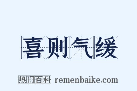 喜则气缓是什么意思的图片